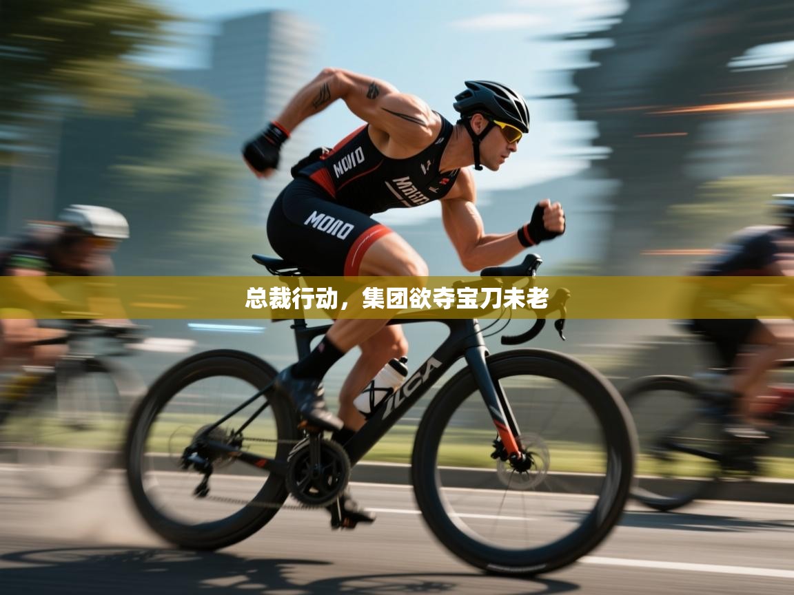 总裁行动，集团欲夺宝刀未老  第2张