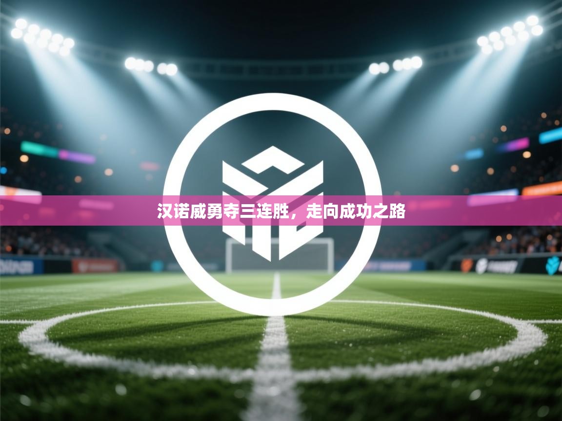 汉诺威勇夺三连胜,走向成功之路 第2张