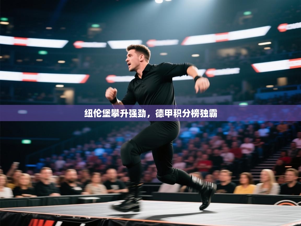 纽伦堡攀升强劲，德甲积分榜独霸  第2张