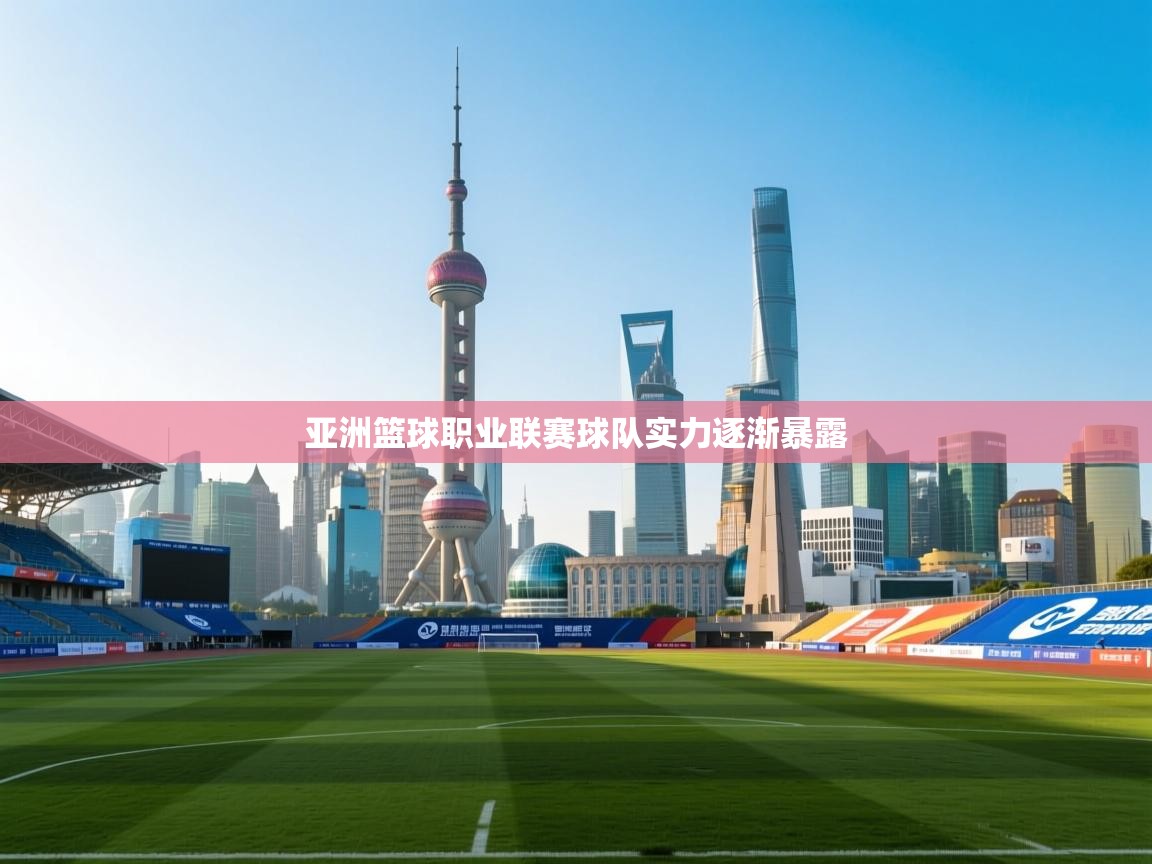 亚洲篮球职业联赛球队实力逐渐暴露 第2张