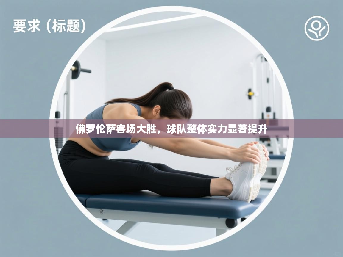 佛罗伦萨客场大胜,球队整体实力显著提升 第1张