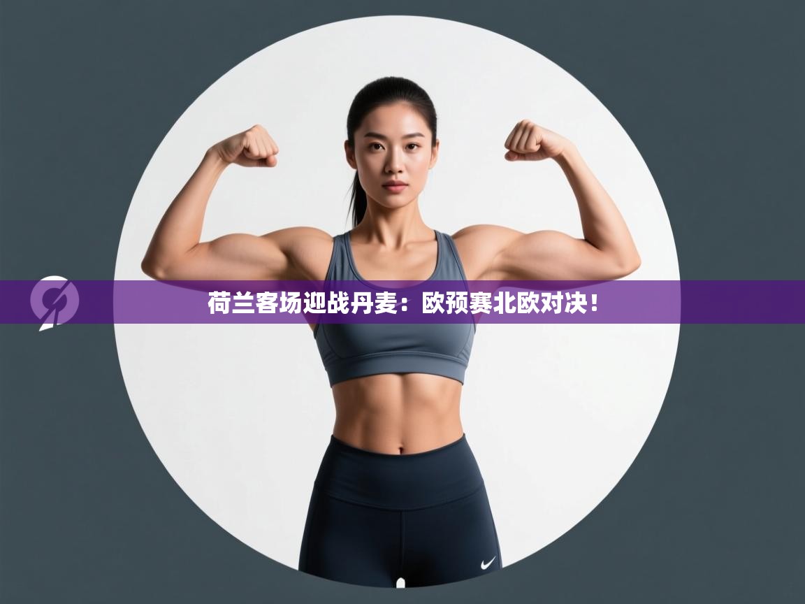 荷兰客场迎战丹麦：欧预赛北欧对决！  第1张