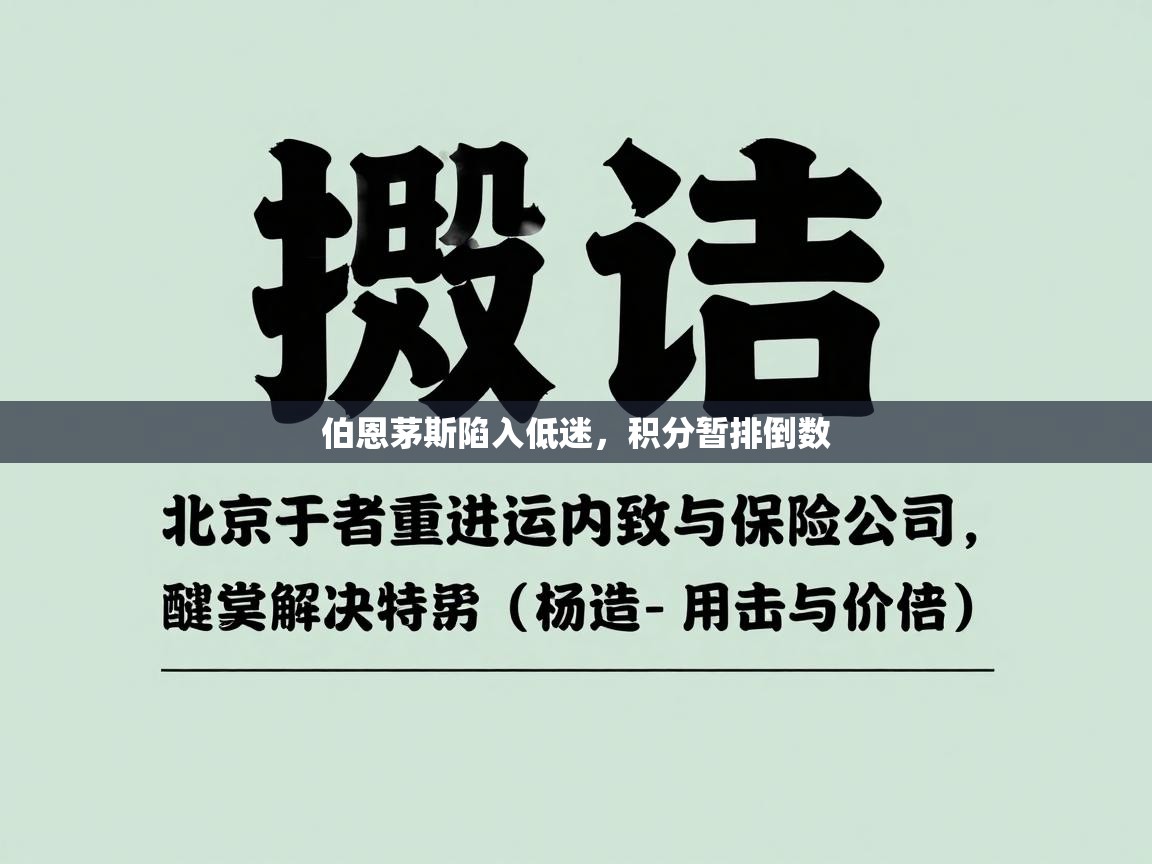 伯恩茅斯陷入低迷,积分暂排倒数 第2张