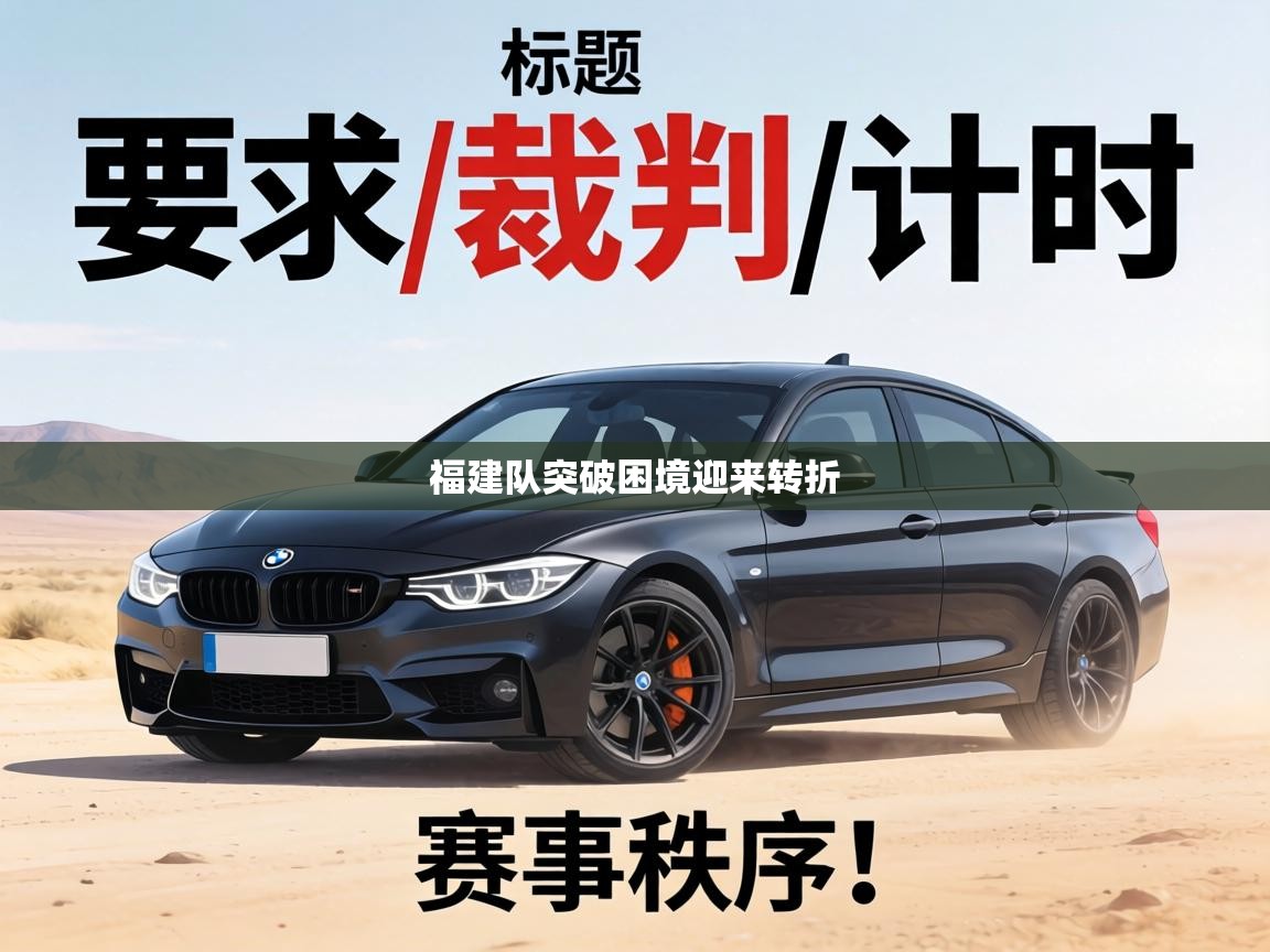 福建队突破困境迎来转折 第1张