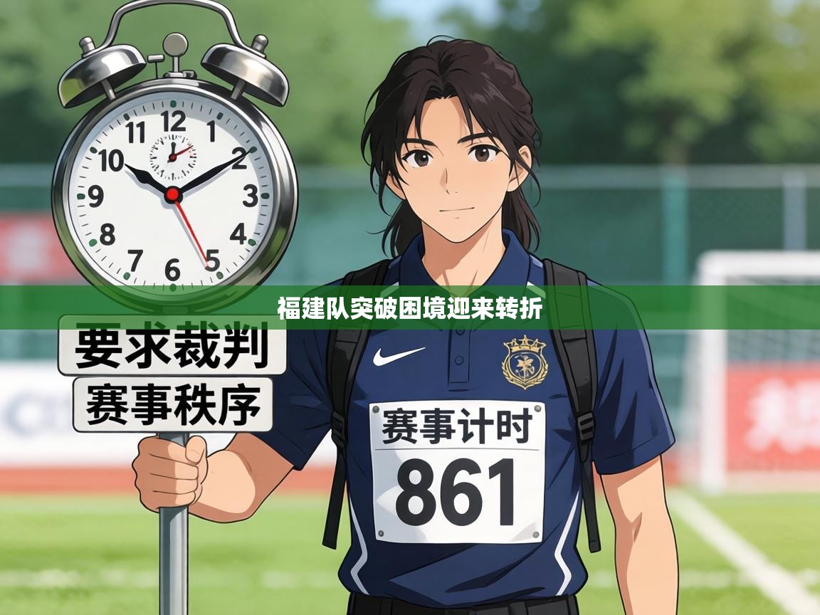 福建队突破困境迎来转折 第2张
