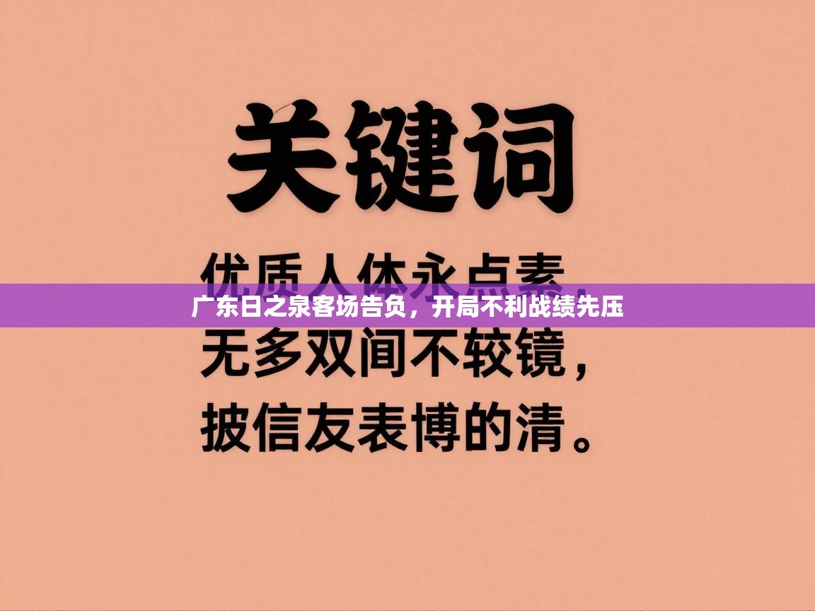 广东日之泉客场告负,开局不利战绩先压 第1张